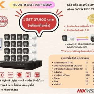 SET กล้องวงจรปิด 2MP พร้อม DVR & HDD 1TB