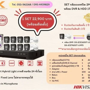 SET กล้องวงจรปิด 2MP พร้อม DVR & HDD 1TB
