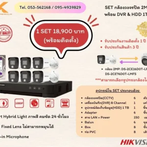 SET กล้องวงจรปิด 2MP พร้อม DVR & HDD 1TB